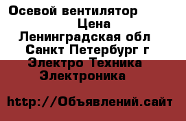 Осевой вентилятор 4710KL-05W-B49 › Цена ­ 500 - Ленинградская обл., Санкт-Петербург г. Электро-Техника » Электроника   